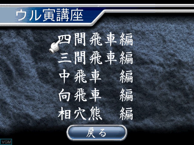 Menu screen of the game Tanaka Torahiko no Uru Toraryuu Shogi on Sega Dreamcast