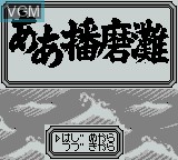 Title screen of the game Aa Harimanada on Nintendo Game Boy