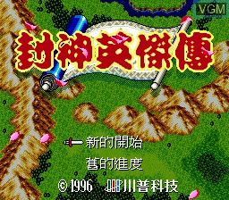 Title screen of the game Fengshen Yingjie Chuan on Sega Megadrive
