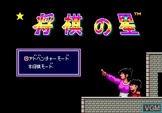 Title screen of the game Shogi no Hoshi on Sega Megadrive