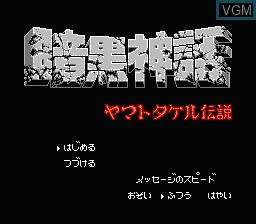Title screen of the game Ankoku Shinwa - Yamato Takeru Densetsu on Nintendo NES
