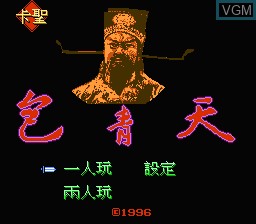 Title screen of the game Bao Qing Tian on Nintendo NES