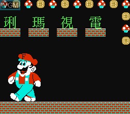 Title screen of the game Dian Shi Ma Li on Nintendo NES
