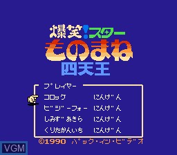 Menu screen of the game Bakushou! Star Monomane Shitenou on Nintendo NES