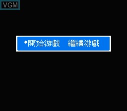 Menu screen of the game Wai Xing Zhan Shi on Nintendo NES