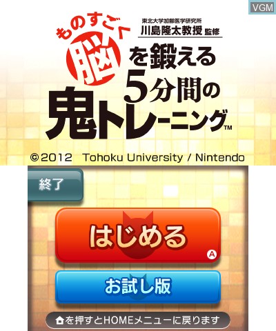 Title screen of the game Tohoku Daigaku Karei Igaku Kenkyuusho - Kawashima Ryuuta Kyouju Kanshuu - Mono Sugoku Nou o Kitaeru 5-Funkan no Oni Training on Nintendo 3DS