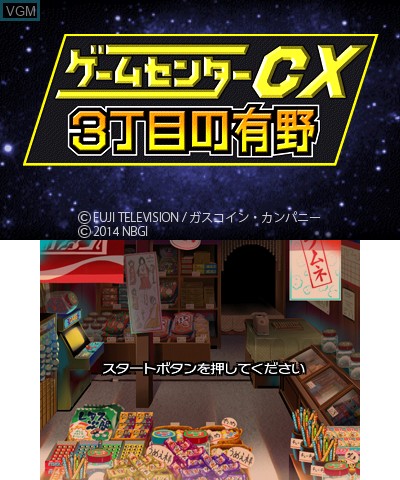 Title screen of the game Game Center CX - 3-Choume no Arino on Nintendo 3DS
