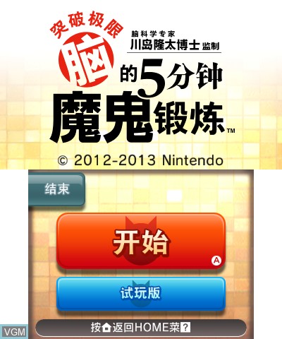 Title screen of the game Tohoku Daigaku Karei Igaku Kenkyuusho - Kawashima Ryuuta Kyouju Kanshuu - Monosugoku Nou wo Kitaeru 5-Funkan no Oni Training on Nintendo 3DS