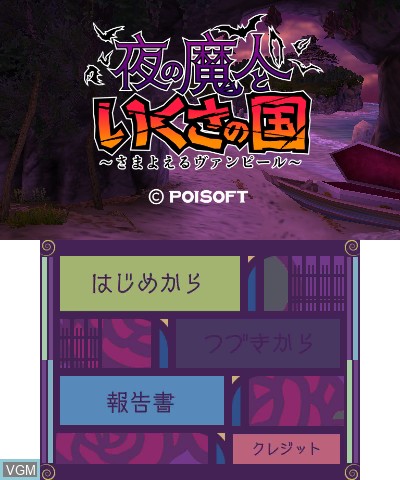 Title screen of the game Yoru no Majin to Ikusa no Kuni - Samayoeru Vampire on Nintendo 3DS
