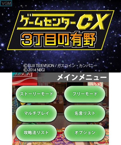 Menu screen of the game Game Center CX - 3-Choume no Arino on Nintendo 3DS