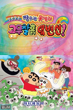 Title screen of the game Jjangguneun Monmallyeo - Mallangmallang Gomuchalheuk Daebyeonsin! on Nintendo DS