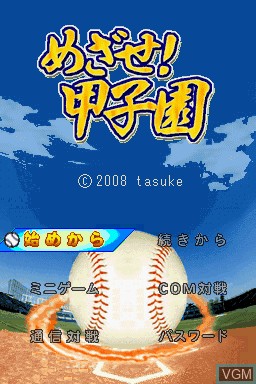 Title screen of the game Mezase! Koushien on Nintendo DS