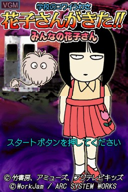 Title screen of the game Gakkou no Kowai Uwasa - Hanako-San ga Kita!! Minna no Hanako-San on Nintendo DS