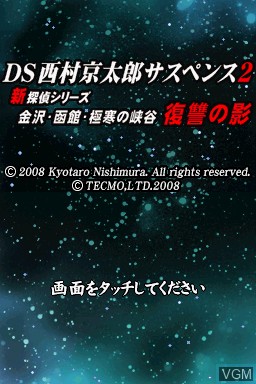 Title screen of the game DS Nishimura Kyotaro Suspense 2 Shin Tantei Series - Kanazawa - Hakodate - Gokkan no Kyoukoku - Fukushuu no Kage on Nintendo DS