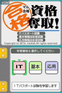 Title screen of the game Maru Goukaku - Shikaku Dasshu! Special IT Passport Shiken, Kihon Jouhou Gijutsusha Shiken, Ouyou Jouhou Gijutsusha Shiken on Nintendo DS