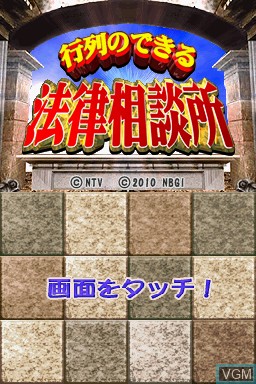 Title screen of the game Gyouretsu no Dekiru Houritsu Soudansho on Nintendo DS