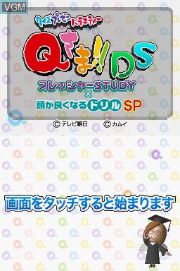Title screen of the game Quiz Present Variety Q-Sama!! DS - Pressure Study x Atama ga Yoku naru Drill SP on Nintendo DS