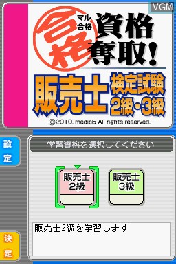 Title screen of the game Maru Goukaku - Shikaku Dasshu! Hanbaishi Kentei Shiken 2-Kyuu 3-Kyuu on Nintendo DS