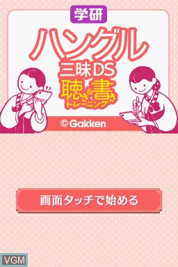 Title screen of the game Gakken Hangul-Go Sanmai DS - Kiki-Tore & Shoki-Tore on Nintendo DS