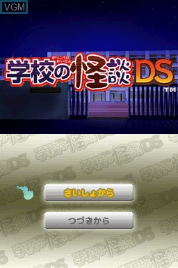 Title screen of the game Gakkou no Kaidan DS on Nintendo DS