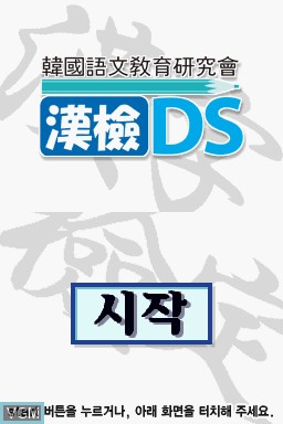 Title screen of the game Hanguk Eomungyoyuk Yeonguhoe - Hangeom DS on Nintendo DS