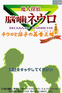Title screen of the game Majin Tantei Nougami Neuro - Neuro to Miko no Bishoku Sanmai on Nintendo DS
