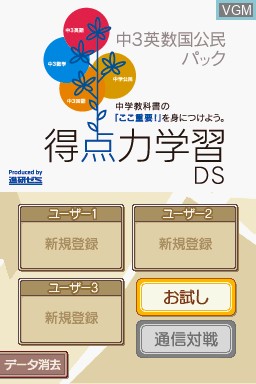 Title screen of the game Tokutenryoku Gakushuu DS - Chuu-3 Eisuukoku Koumin Pack on Nintendo DS