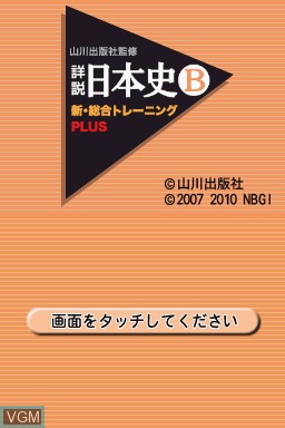 Title screen of the game Yamakawa Shuppansha Kanshuu - Shousetsu Nihonshi B - Shin Sougou Training Plus on Nintendo DS