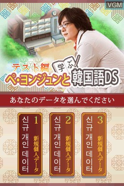 Title screen of the game Bae Yong-joon to Manabu Kankokugo DS - Test-Hen on Nintendo DS