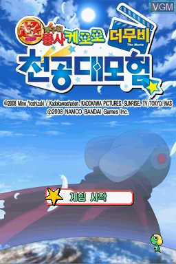 Title screen of the game Cho Geukjangpan Gaeguri Jungsa Keroro the Movie - Cheongongdaemoheom on Nintendo DS