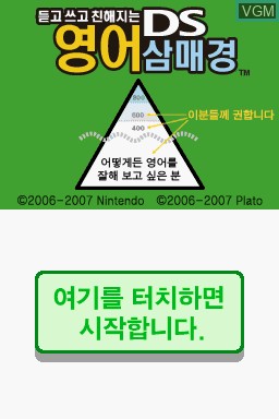Title screen of the game Deudgo Sseugo Chinhaeji nun DS Yeongeo Sammaegyeong on Nintendo DS