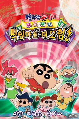 Title screen of the game Jjangguneun Monmallyeo - Buriburi - Tteogip Maeul Daemoheom! on Nintendo DS