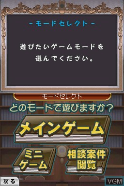 Menu screen of the game Gyouretsu no Dekiru Houritsu Soudansho on Nintendo DS