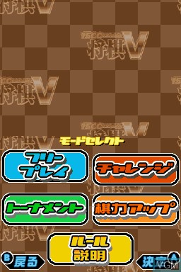 Menu screen of the game 1500DS Spirits - Shogi V on Nintendo DS