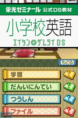 Menu screen of the game Eikoh Seminar Koushiki DS Kyouzai - Shougakkou Eigo - Eitan Zamurai DS on Nintendo DS