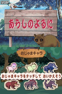 Menu screen of the game Arashi no Yoruni on Nintendo DS