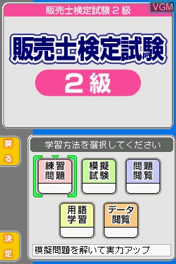 Menu screen of the game Maru Goukaku - Shikaku Dasshu! Hanbaishi Kentei Shiken 2-Kyuu 3-Kyuu on Nintendo DS