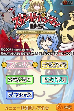 Menu screen of the game Sukashikashipanman DS - Shokotan koto Nakagawa Shouko Produce! on Nintendo DS