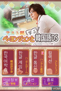 Menu screen of the game Bae Yong-joon to Manabu Kankokugo DS - Test-Hen on Nintendo DS