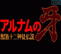 Title screen of the game Arunamu no Kiba - Juuzoku Juuni Shinto Densetsu on NEC PC Engine CD