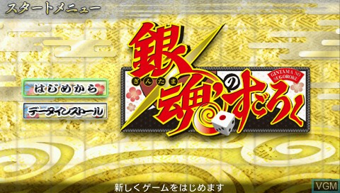 Menu screen of the game Gintama no Sugoroku on Sony PSP