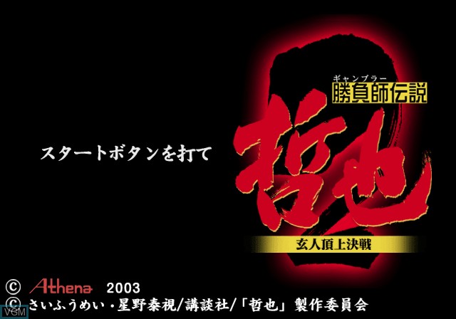 Title screen of the game Gambler Densetsu Tetsuya - Kurouto Choujou Kessen on Sony Playstation 2