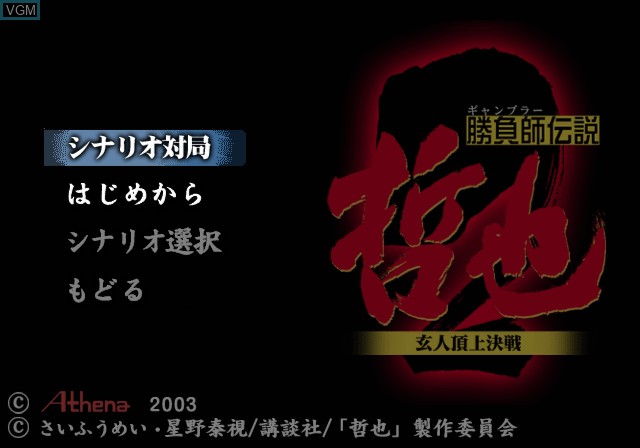 Menu screen of the game Gambler Densetsu Tetsuya - Kurouto Choujou Kessen on Sony Playstation 2