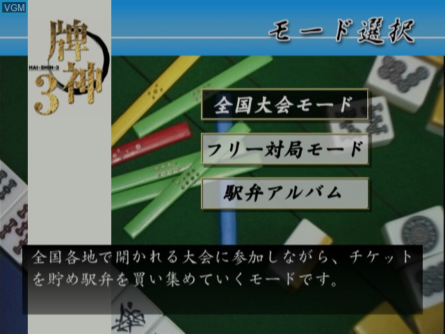 Menu screen of the game Hai-Shin 3 on Sony Playstation 2