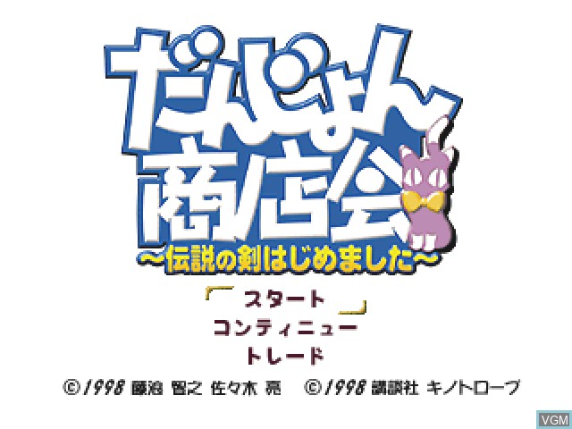 Title screen of the game Dungeon Shoutenkai - Densetsu no Ken Hajimemashita on Sony Playstation