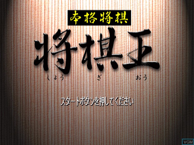 Title screen of the game Honkaku Shogi - Shogi Ou on Sony Playstation
