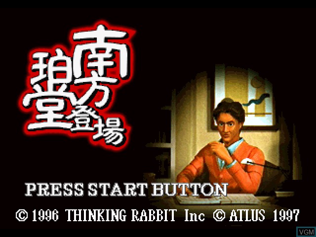 Title screen of the game Minakata Hakudou Toujou on Sony Playstation