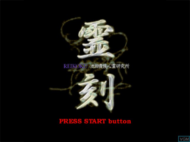 Title screen of the game Reikoku - Ikeda Kizoku Shinrei Kenkyuujo on Sony Playstation