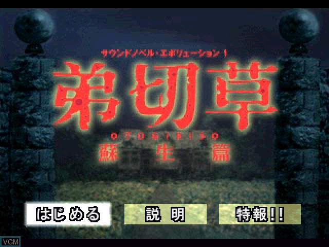 Title screen of the game Sound Novel Evolution 1 - Otogirisou Sosei-Hen on Sony Playstation