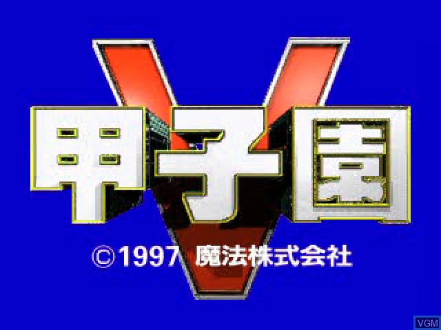 Title screen of the game Koushien V on Sony Playstation